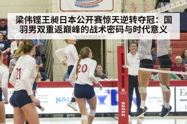 梁伟铿王昶日本公开赛惊天逆转夺冠：国羽男双重返巅峰的战术密码与时代意义