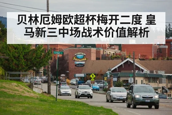 贝林厄姆欧超杯梅开二度 皇马新三中场战术价值解析